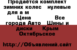 Продаётся комплект зимних колес (“нулевые“) для а/м Nissan Pathfinder 2013 › Цена ­ 50 000 - Все города Авто » Шины и диски   . Крым,Октябрьское